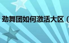 劲舞团如何激活大区（《劲舞团》激活帐号）