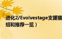 进化2/Evolvestage支援猎人详解（进化2支援猎人入门介绍和推荐一览）