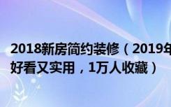 2018新房简约装修（2019年新时尚！8平方小卧室这样装修好看又实用，1万人收藏）