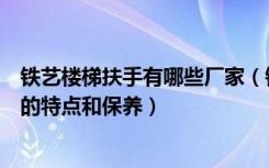 铁艺楼梯扶手有哪些厂家（铁艺楼梯扶手价格铁艺楼梯扶手的特点和保养）