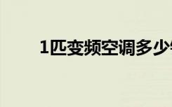 1匹变频空调多少钱变频空调的优点