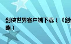 剑侠世界客户端下载（《剑侠世界》剑侠世界盛大版下载攻略）