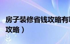 房子装修省钱攻略有哪些（二手房装修的省钱攻略）