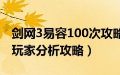 剑网3易容100次攻略（《剑网3》剑网3易容玩家分析攻略）