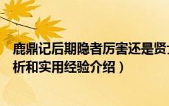 鹿鼎记后期隐者厉害还是贤士厉害（《鹿鼎记》隐者技能分析和实用经验介绍）