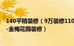 140平精装修（9万装修110平米的房子，效果终于出来了！-金梅花园装修）