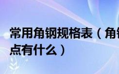 常用角钢规格表（角钢规格表价格角钢选购要点有什么）