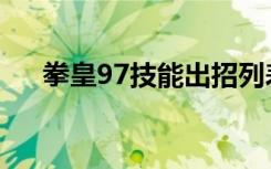 拳皇97技能出招列表（拳王97技能表）