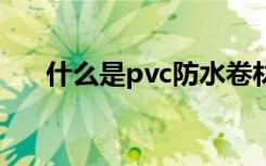 什么是pvc防水卷材PVC防水卷材特性