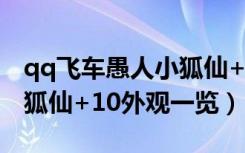 qq飞车愚人小狐仙+10外观（qq飞车愚人小狐仙+10外观一览）