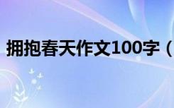 拥抱春天作文100字（拥抱春天作文怎么写）