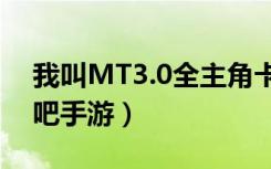 我叫MT3.0全主角卡牌突破所需材料卡（快吧手游）