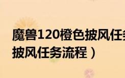 魔兽120橙色披风任务怎么做（魔兽120橙色披风任务流程）