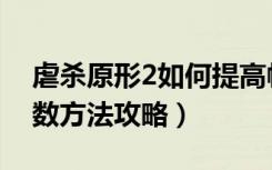 虐杀原形2如何提高帧数（虐杀原形2提高帧数方法攻略）