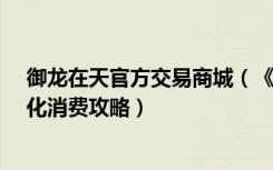 御龙在天官方交易商城（《御龙在天》QB商城道具的最优化消费攻略）