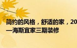 简约的风格，舒适的家，200平米的人家每天都充满活力——海斯宜家三期装修