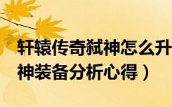 轩辕传奇弑神怎么升级5阶（《轩辕传奇》弑神装备分析心得）