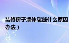 装修房子墙体裂缝什么原因（墙体裂缝产生的原因及其解决办法）