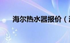 海尔热水器报价（海尔热水器怎么样）