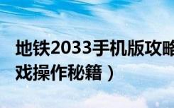 地铁2033手机版攻略解说（《地铁2033》游戏操作秘籍）