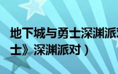 地下城与勇士深渊派对各地图（《地下城与勇士》深渊派对）