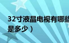 32寸液晶电视有哪些品牌（32寸电视的价格是多少）