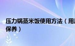 压力锅蒸米饭使用方法（用压力锅蒸米饭的步骤压力锅怎么保养）