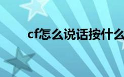 cf怎么说话按什么键（CF怎么说话）