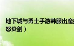 地下城与勇士手游韩服出魔剑（《地下城与勇士》浅析天神怒炎剑）