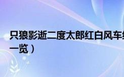 只狼影逝二度太郎红白风车结局是什么（太郎红白风车结局一览）