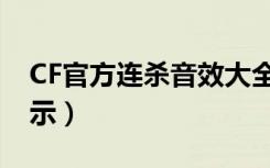 CF官方连杀音效大全（CF击杀效果及连杀提示）