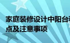 家庭装修设计中阳台和阳台选用玻璃花盆的优点及注意事项