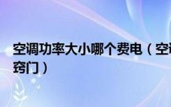 空调功率大小哪个费电（空调功率一般多大合适空调省电小窍门）