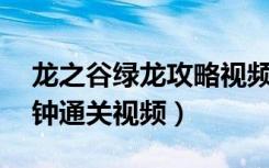 龙之谷绿龙攻略视频（《龙之谷》绿龙22分钟通关视频）