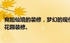 宛如仙境的装修，梦幻的现代风格，89平米两居室——莲香花园装修。