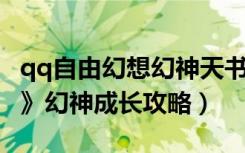 qq自由幻想幻神天书一览表（《QQ自由幻想》幻神成长攻略）