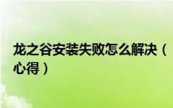 龙之谷安装失败怎么解决（《龙之谷》龙之谷无法安装玩家心得）