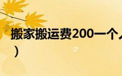 搬家搬运费200一个人贵吗（搬家的注意事项）