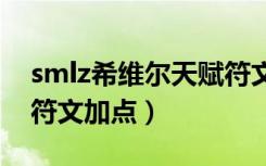 smlz希维尔天赋符文（司马老贼轮子妈天赋符文加点）