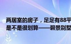 两居室的房子，足足有88平方米，如果以5万元的方式入住是不是很划算——碧景别墅装修