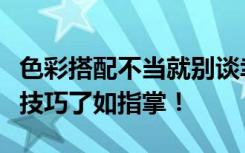 色彩搭配不当就别谈幸福生活了。对这些搭配技巧了如指掌！