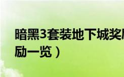 暗黑3套装地下城奖励（暗黑3套装地下城奖励一览）