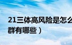 21三体高风险是怎么导致（21三体高风险人群有哪些）