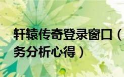 轩辕传奇登录窗口（《轩辕传奇》20至30任务分析心得）