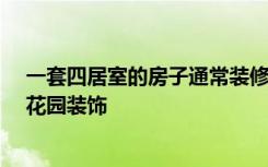 一套四居室的房子通常装修成中式的多少平米？-泛海拉菲花园装饰