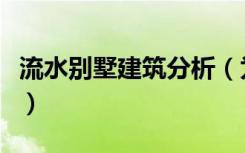 流水别墅建筑分析（为什么流水别墅不能住人）