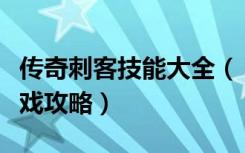 传奇刺客技能大全（《神鬼传奇》刺客加点游戏攻略）