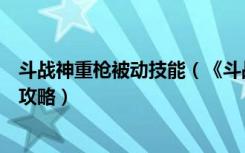 斗战神重枪被动技能（《斗战神》斗战神重枪神将技能解读攻略）