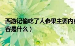 西游记偷吃了人参果主要内容50字（《偷吃人参果》主要内容是什么）