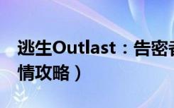 逃生Outlast：告密者全流程图文攻略（全剧情攻略）